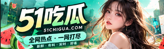 51吃瓜资讯封面主视觉
