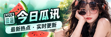 今日瓜讯视觉主题