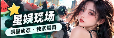 星娱现场主题配图