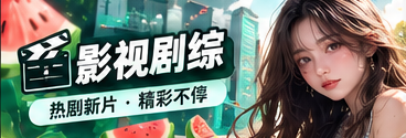 影视剧综与短片主题视觉